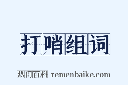 打哨组词是什么意思的图片